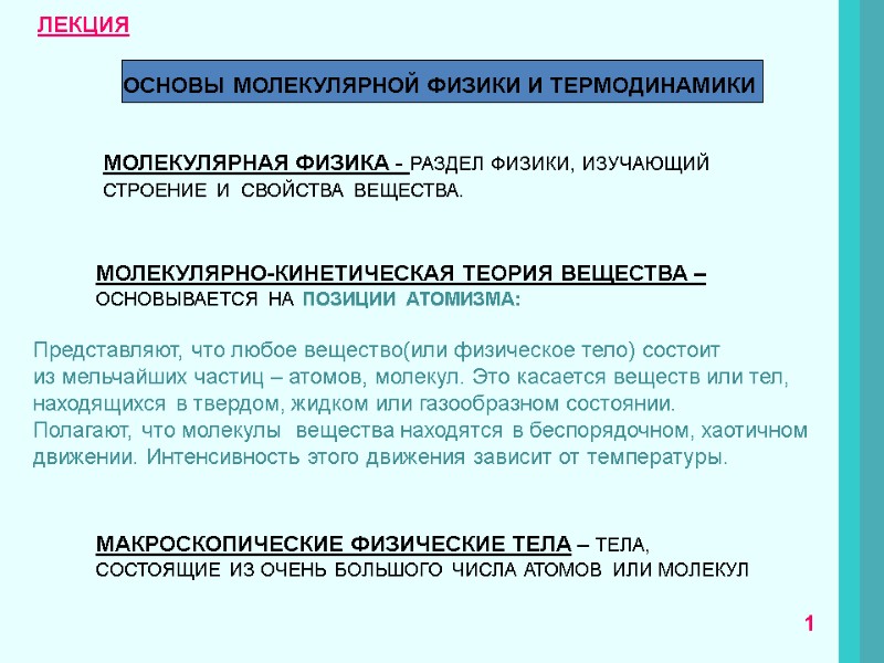 ОСНОВЫ МОЛЕКУЛЯРНОЙ ФИЗИКИ И ТЕРМОДИНАМИКИ МОЛЕКУЛЯРНАЯ ФИЗИКА - РАЗДЕЛ ФИЗИКИ, ИЗУЧАЮЩИЙ  СТРОЕНИЕ И